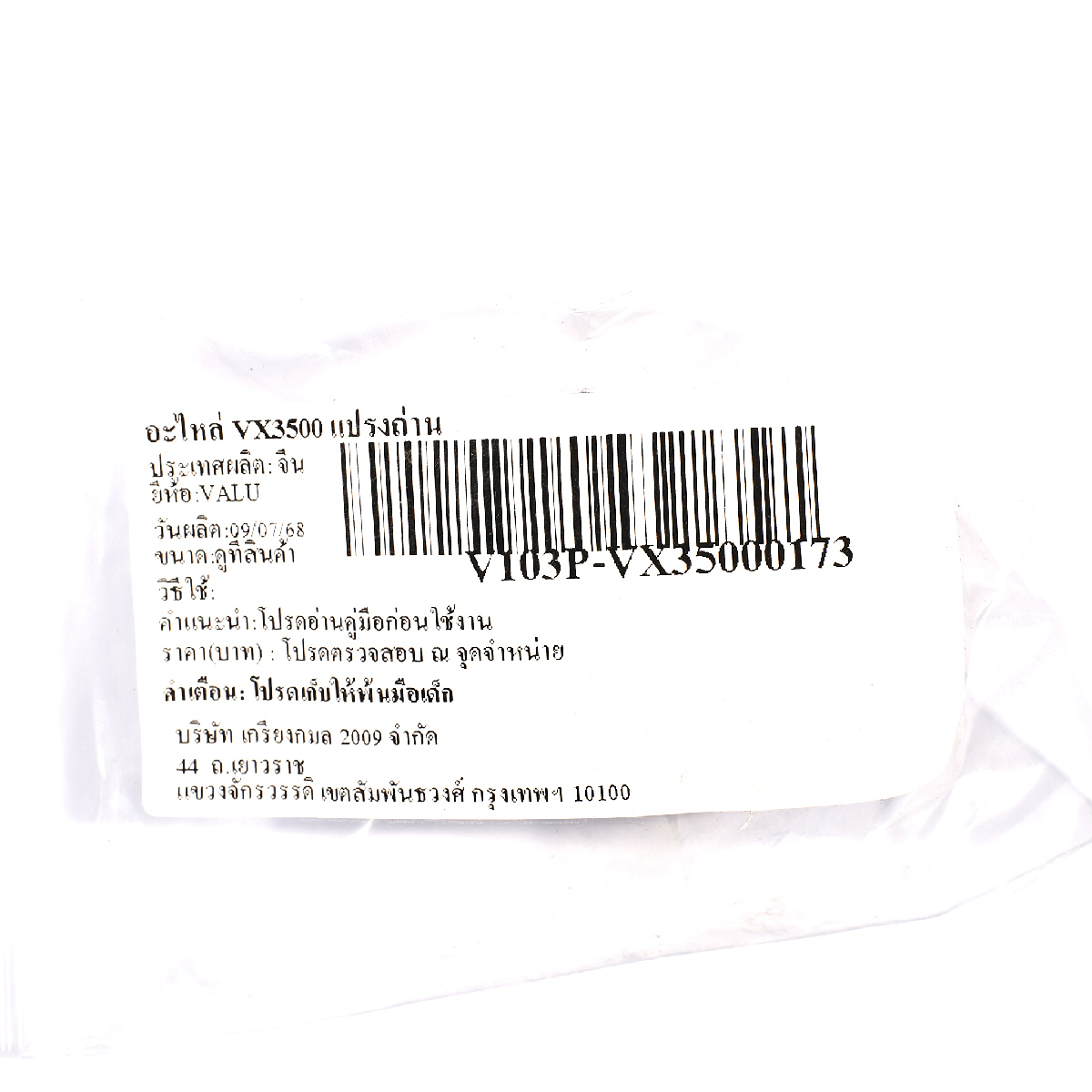 อะไหล่ VX3500 แปรงถ่าน