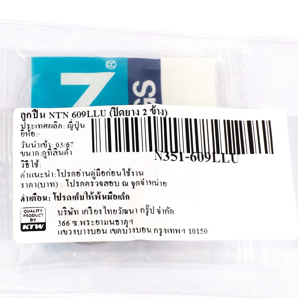 ลูกปืน NTN 609LLU (ปิดยาง 2 ข้าง)