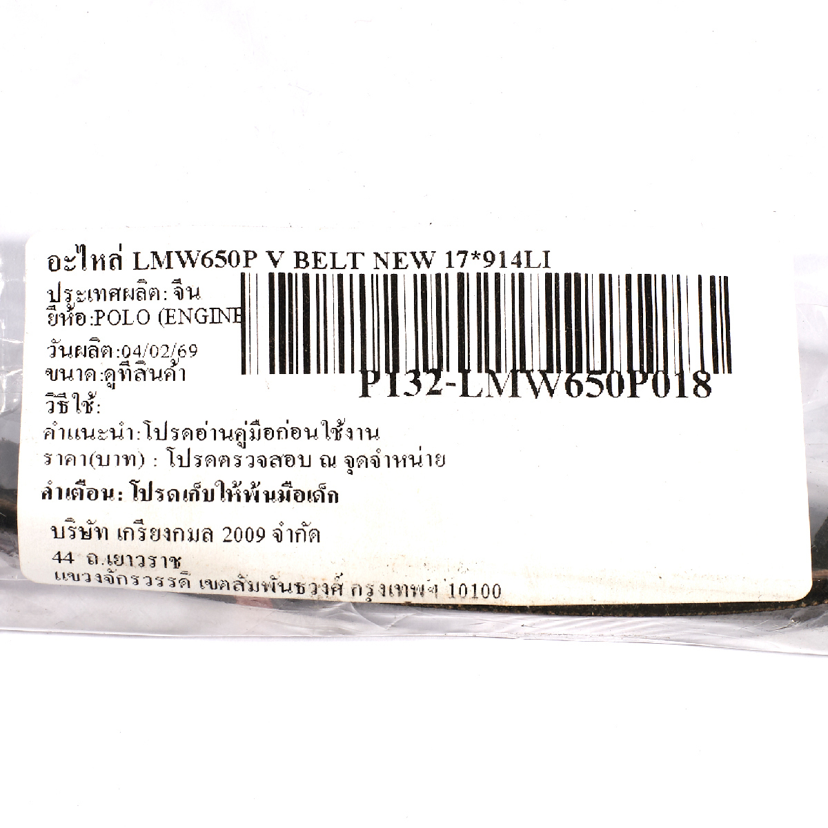 อะไหล่ LMW650P V BELT NEW 17*914LI
