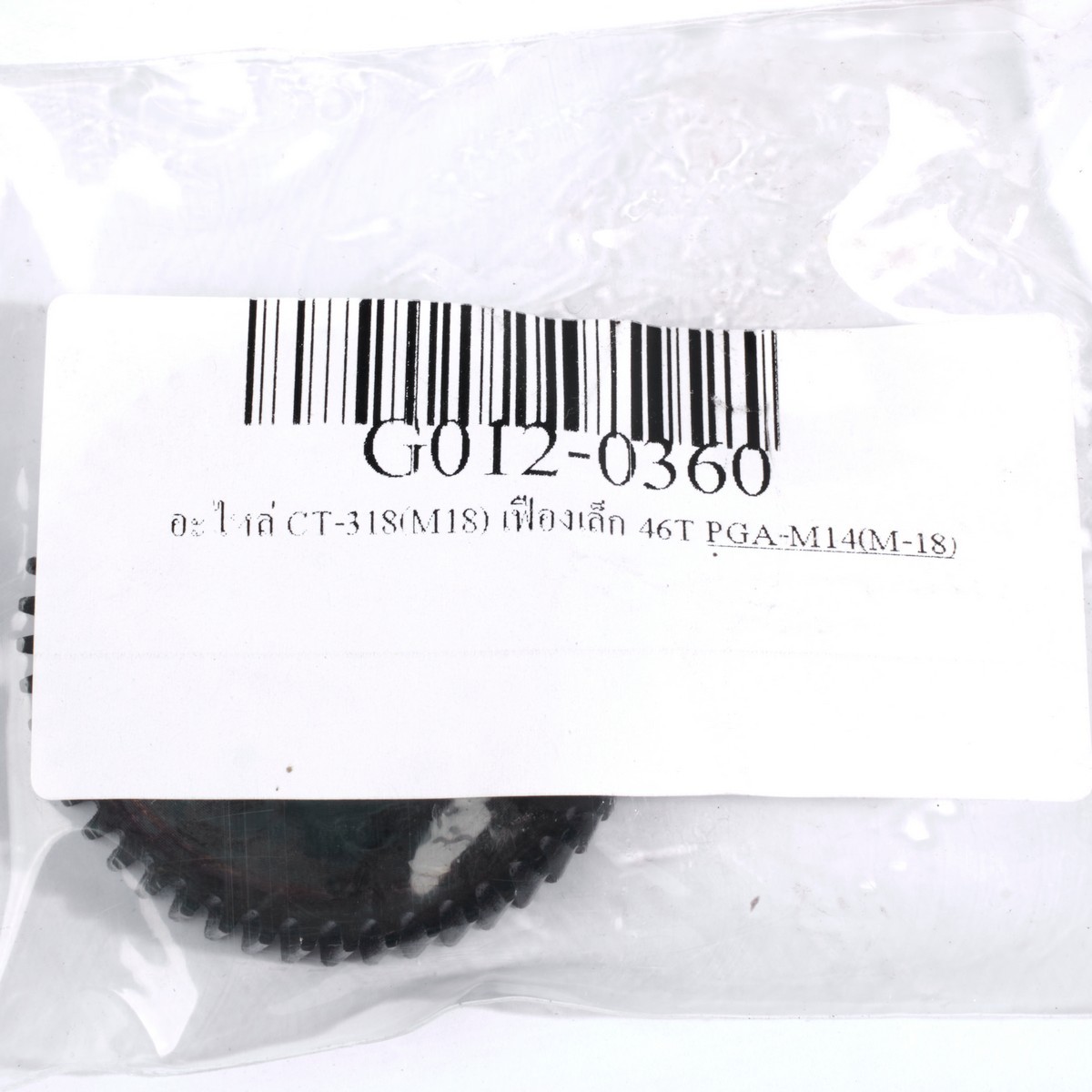 อะไหล่ CT-318(M18) เฟืองเล็ก 46T
