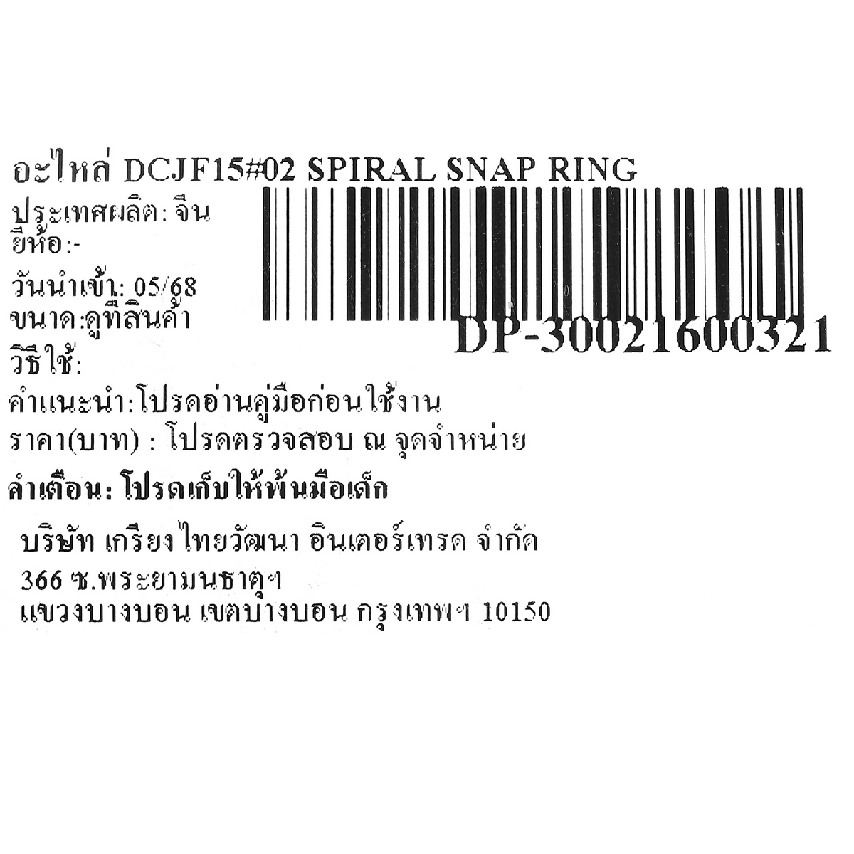 อะไหล่ DCJF15#02 SPIRAL SNAP RING