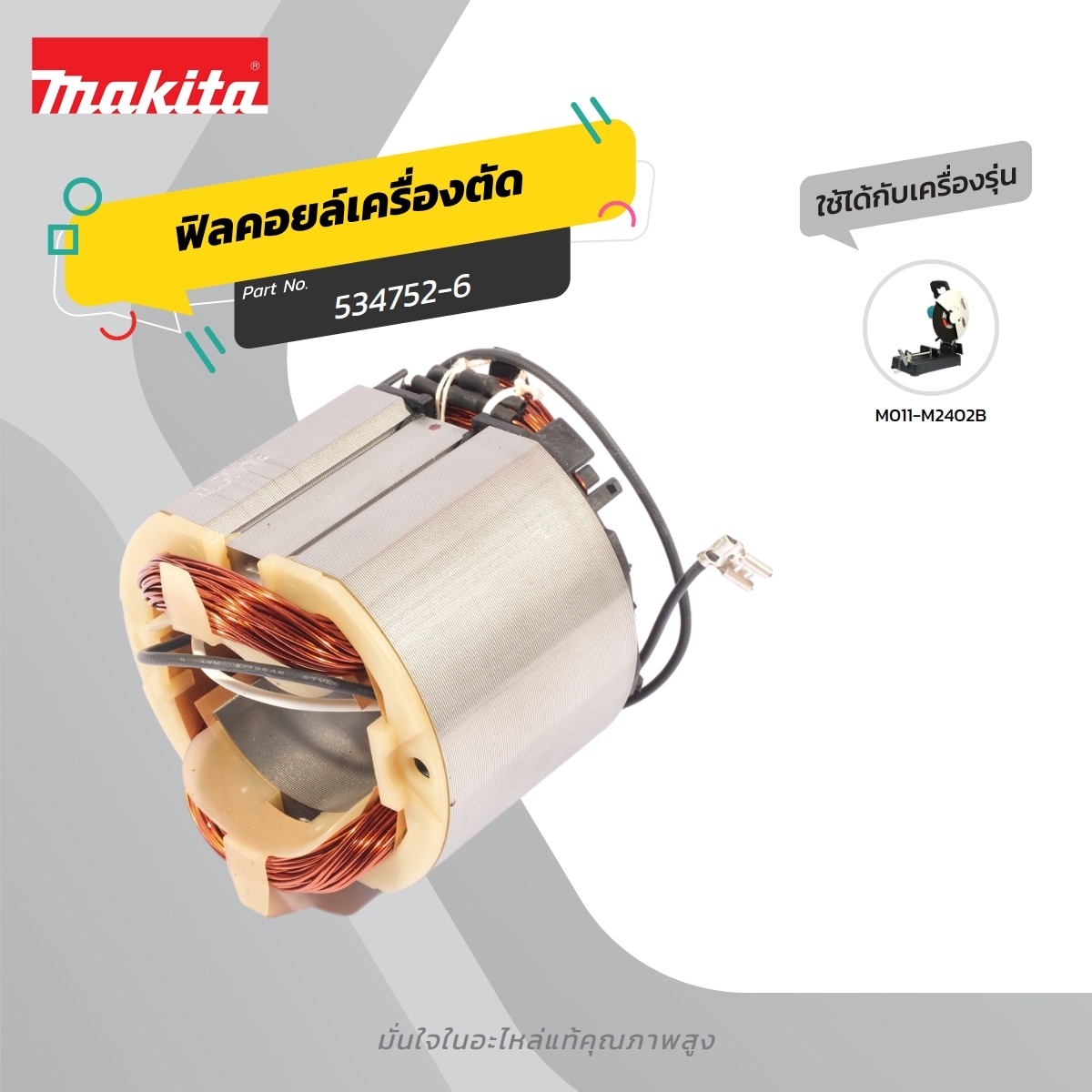 อะไหล่ฟิลคอยล์ M2402B (534752-6)
