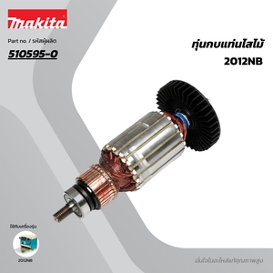 อะไหล่ทุ่นไฟฟ้า 2012NB (510595-0)
