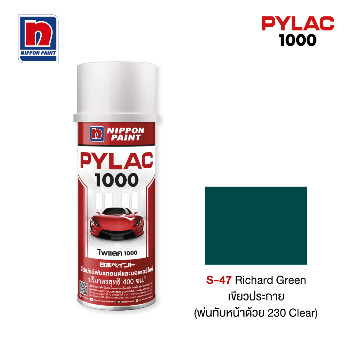 ไพแลค 1000 สีทับหน้าสีเขียวประกาย S47