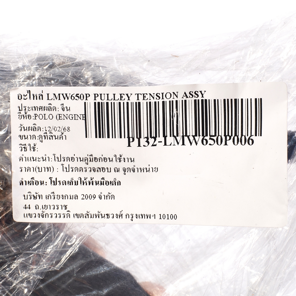อะไหล่ LMW650P PULLEY TENSION ASSY
