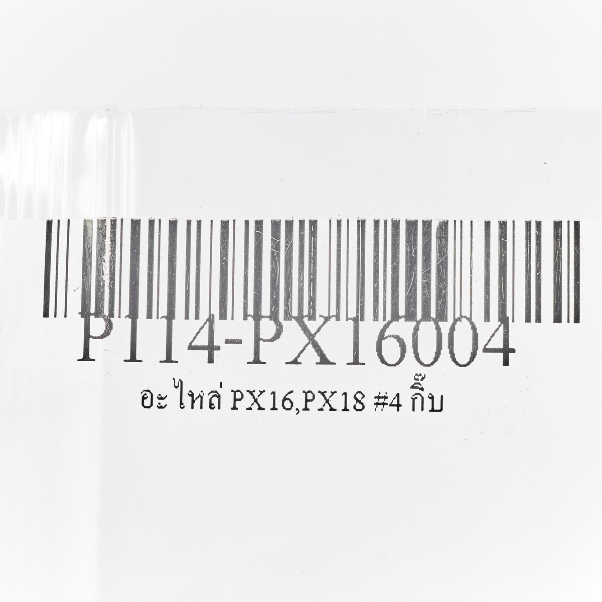 อะไหล่ PX16,PX18 #4 กิ๊บ