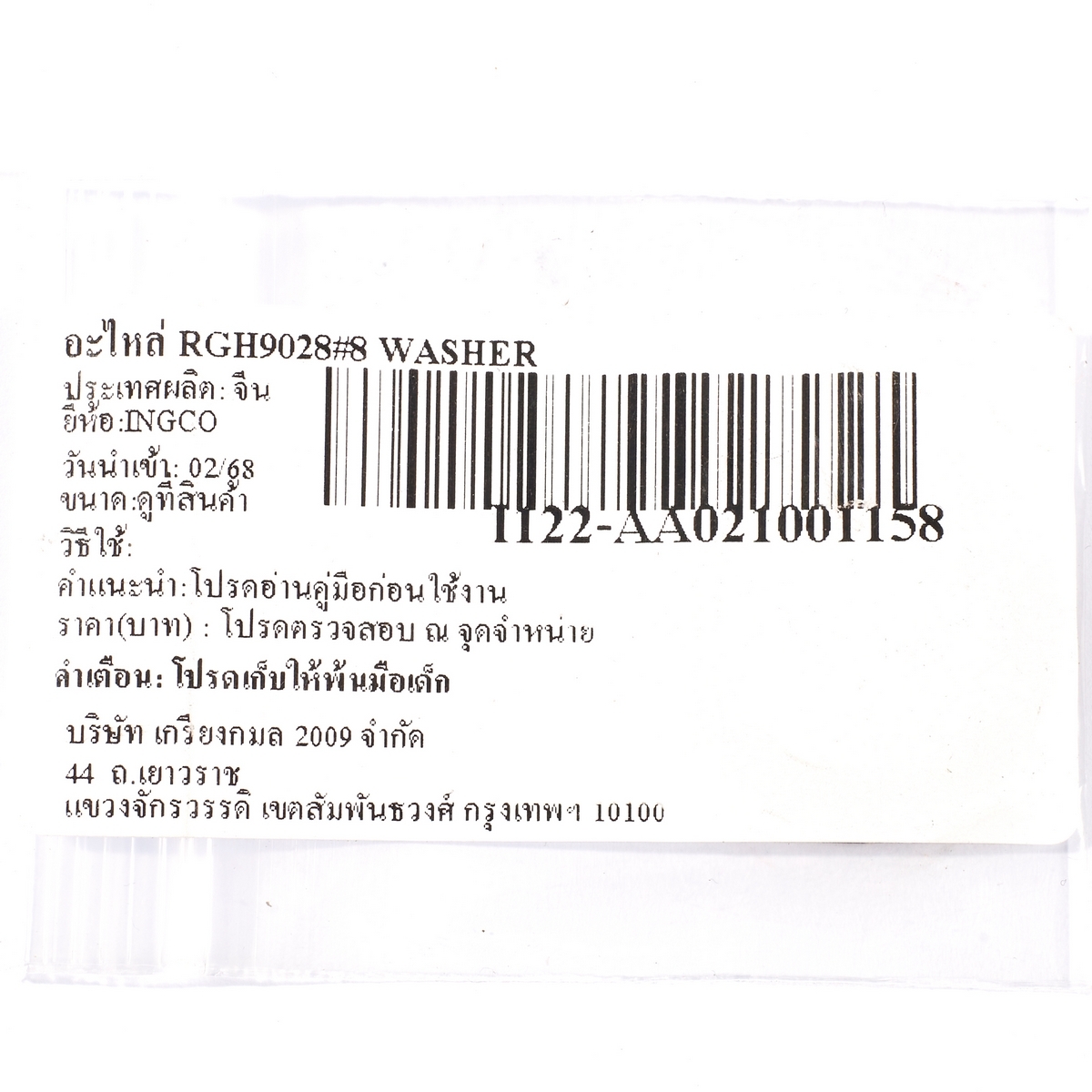 อะไหล่ RGH9028#8 WASHER