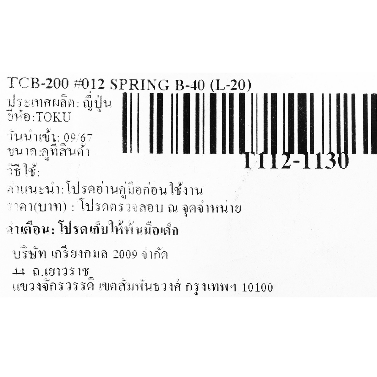 TCB-200 #012 SPRING B-40 (L-20)