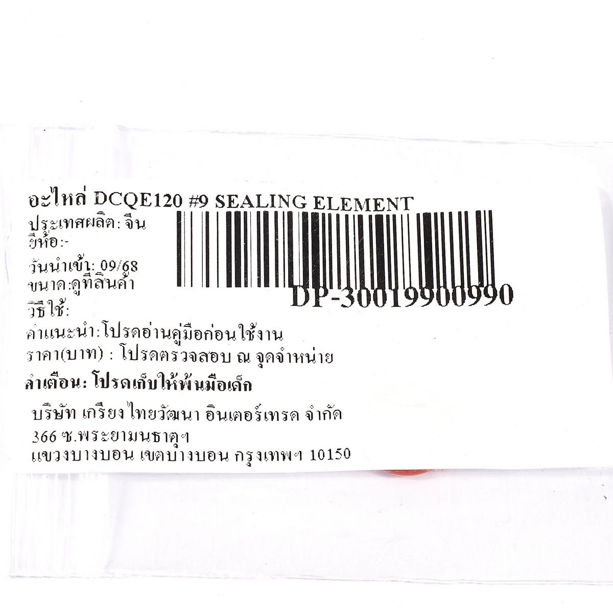 อะไหล่ DCQE120 #9 SEALING ELEMENT