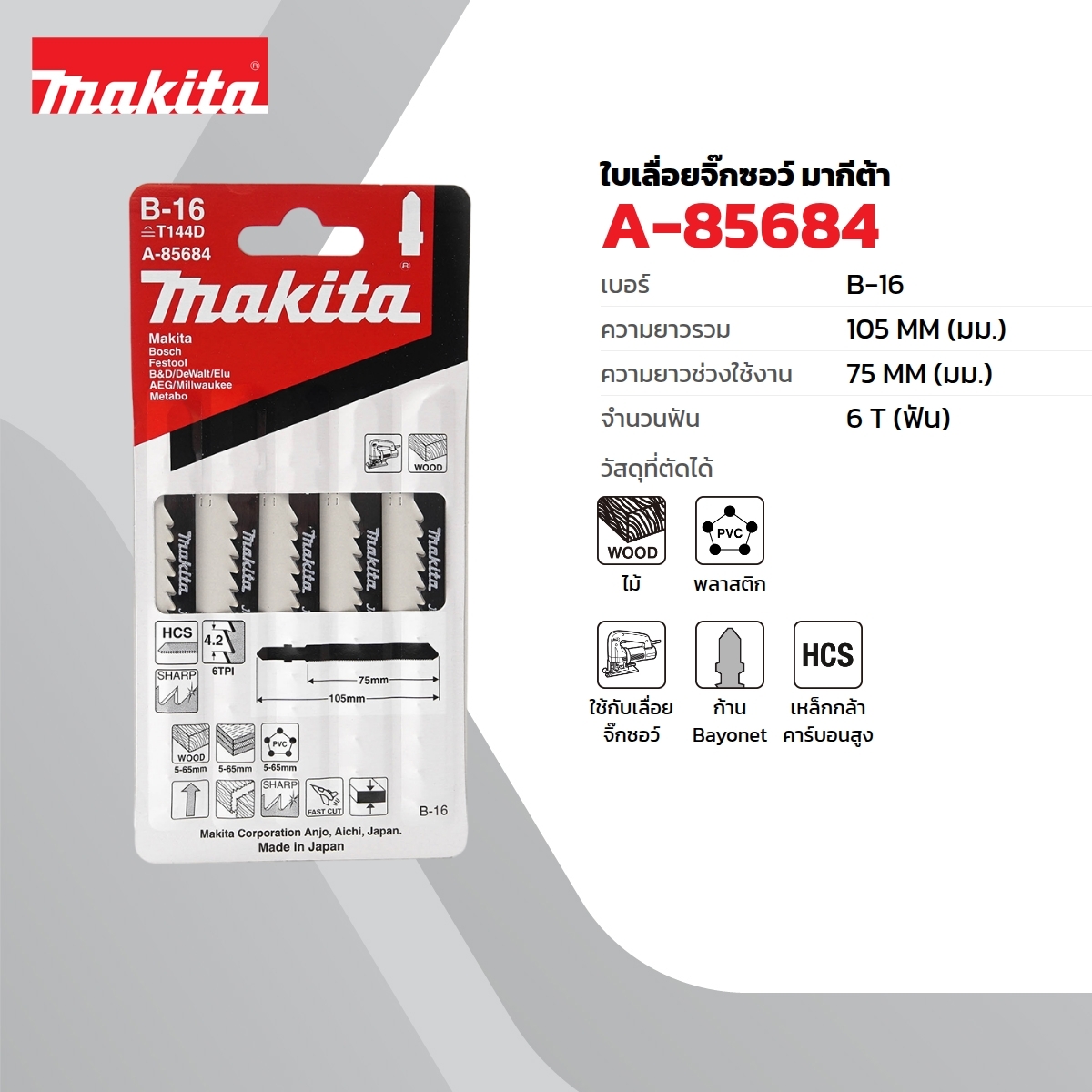 ใบเลื่อยจิกซอ B-16 (5ใบ/1PAC) A-85684