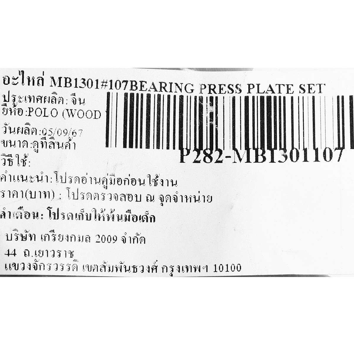 อะไหล่ MB1301#107BEARING PRESS PLATE SET