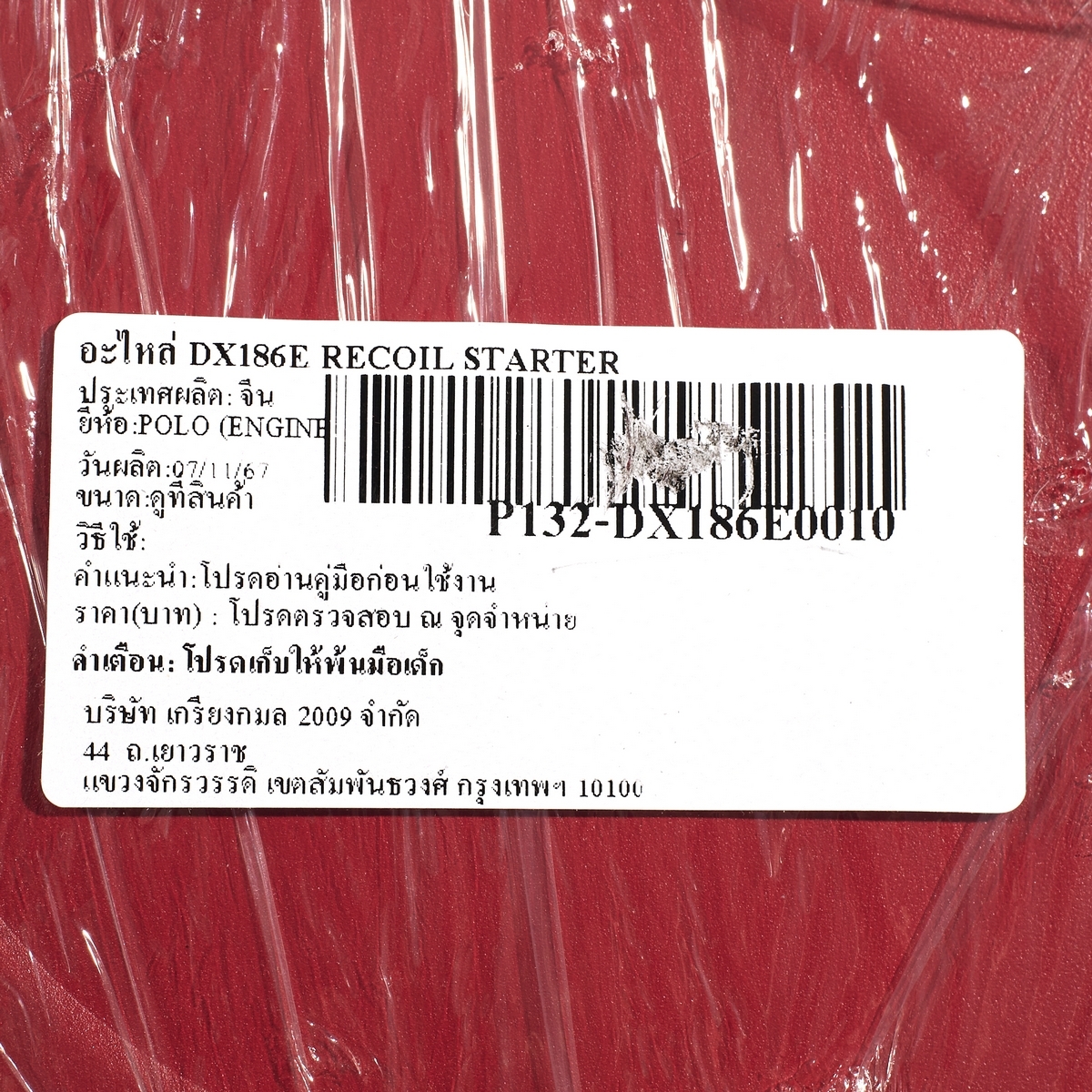 อะไหล่ DX186E RECOIL STARTER