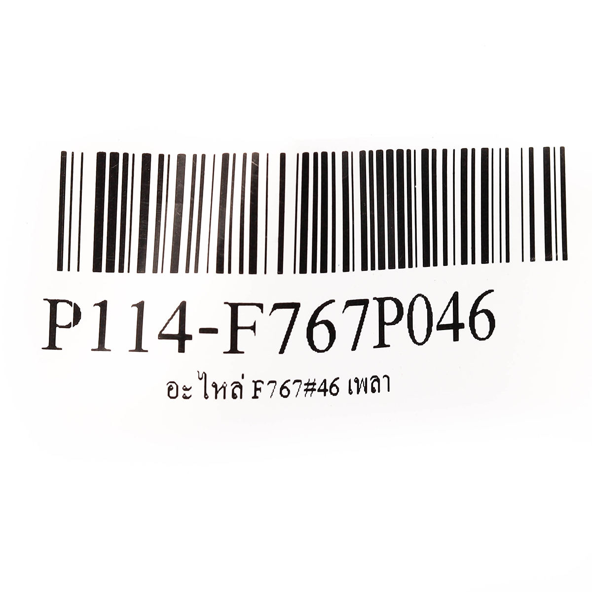 อะไหล่ F767#46 เพลา