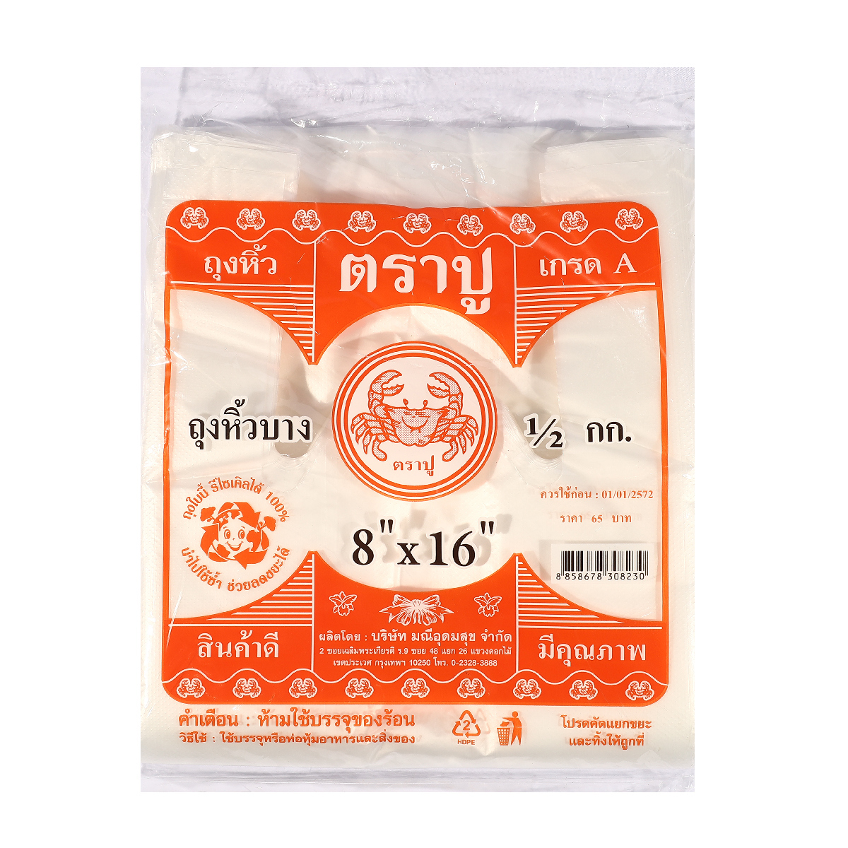 ถุงหูหิ้วบางHDT (สีส้ม)8X16