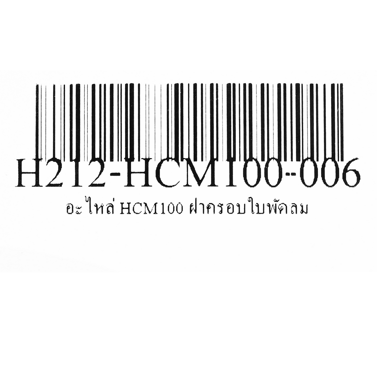 อะไหล่ HCM100 ฝาครอบใบพัดลม