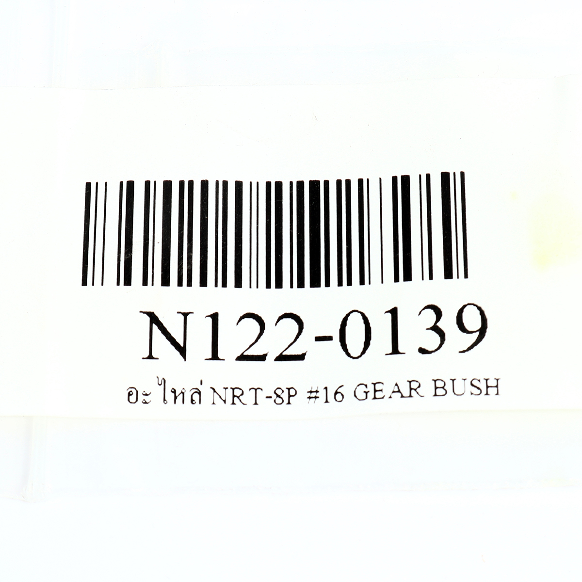 อะไหล่ NRT-8P #16 GEAR BUSH