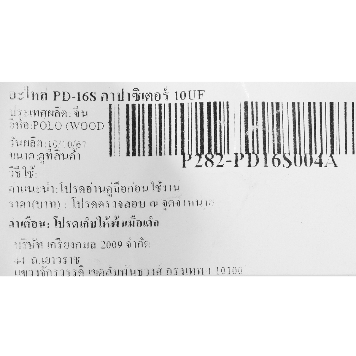 อะไหล่ PD-16S คาปาซิเตอร์ 10UF