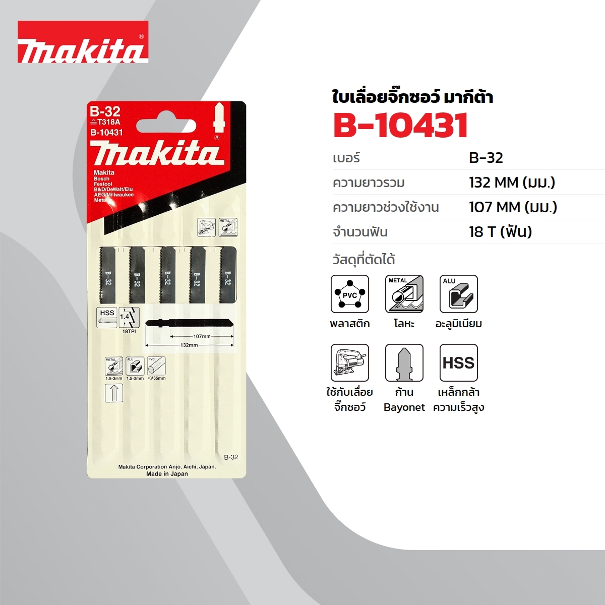 ใบเลื่อยจิกซอ B-32(5ใบ/1PAC)B-10431
