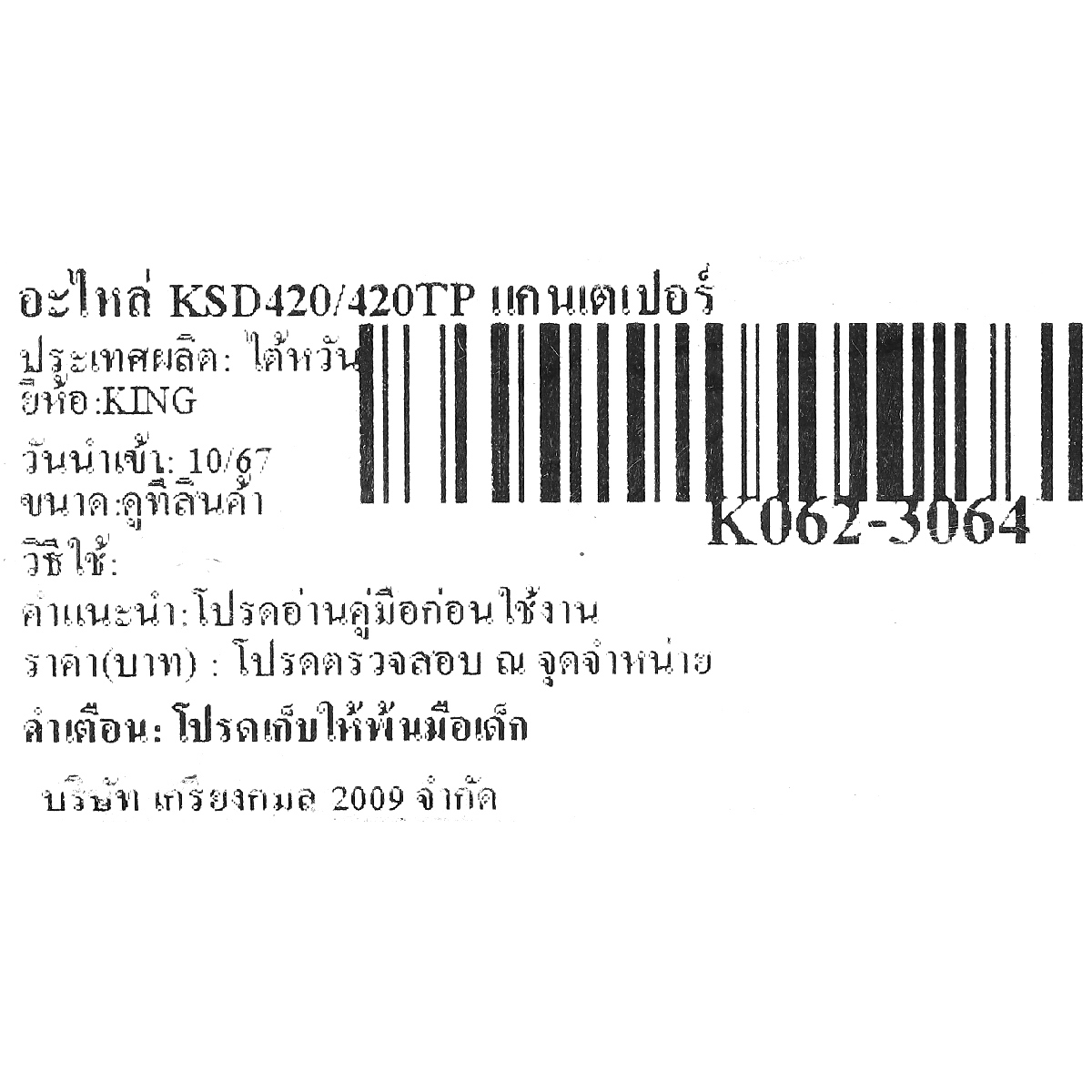 อะไหล่ KSD-420/420TP แกนเตเปอร์