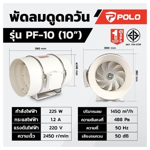 PF-10 พัดลมดูดอากาศ เครื่องดูดควัน 10"
