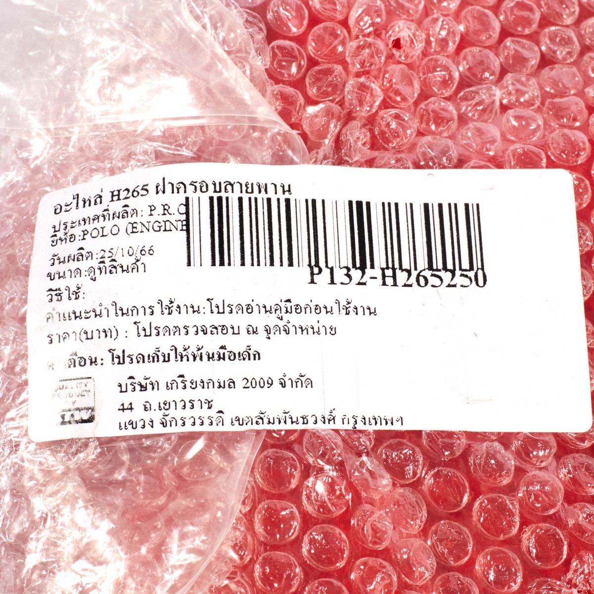อะไหล่ H265 ฝาครอบสายพาน