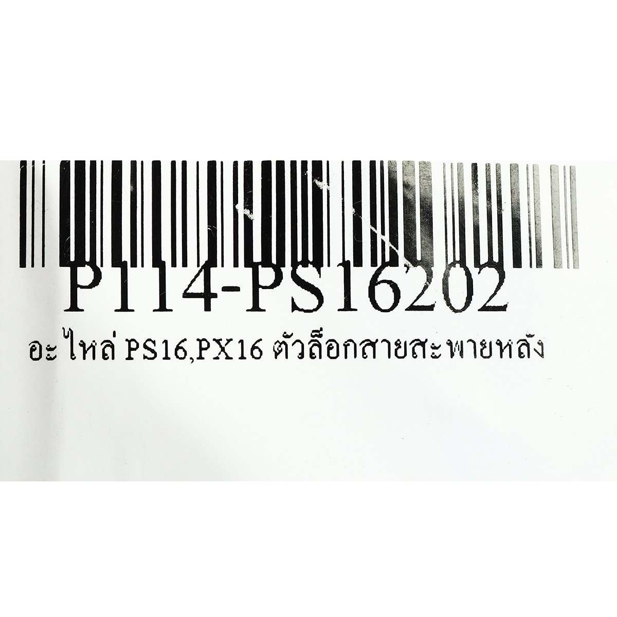 อะไหล่ PS16,PX16 ตัวล็อกสายสะพายหลัง