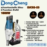 สว่านแท่นแม่เหล็ก 50มม-1600W - 3ระบบ