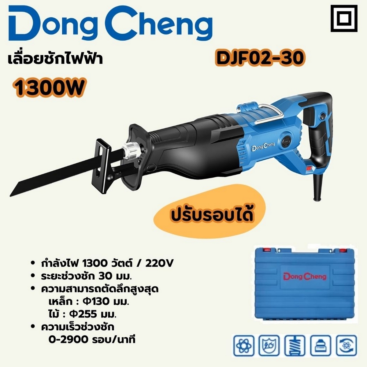 เลื่อยชัก 1300W MAX130MM / ปรับรอบ ไฟฟ้า