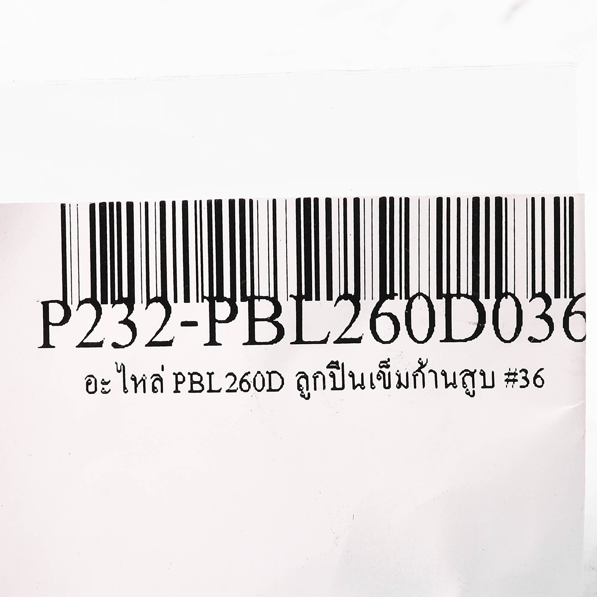อะไหล่ PBL260D ลูกปืนเข็มก้านสูบ #36