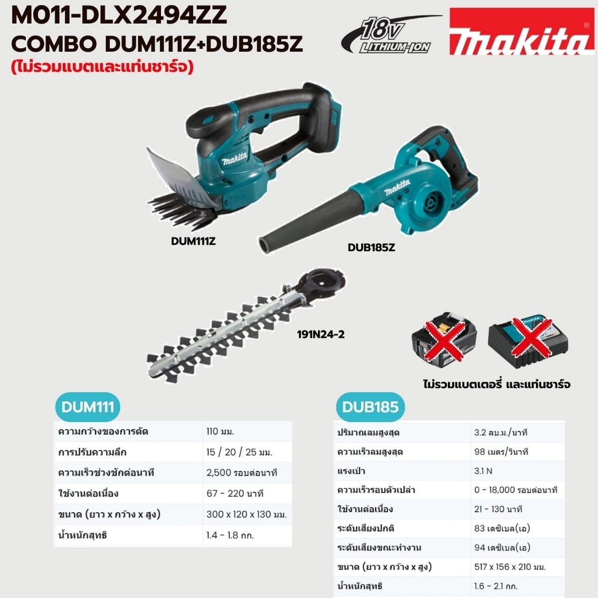 DLX2494ZZ COMBO DUM111Z+DUB185Zไม่รวมแบต