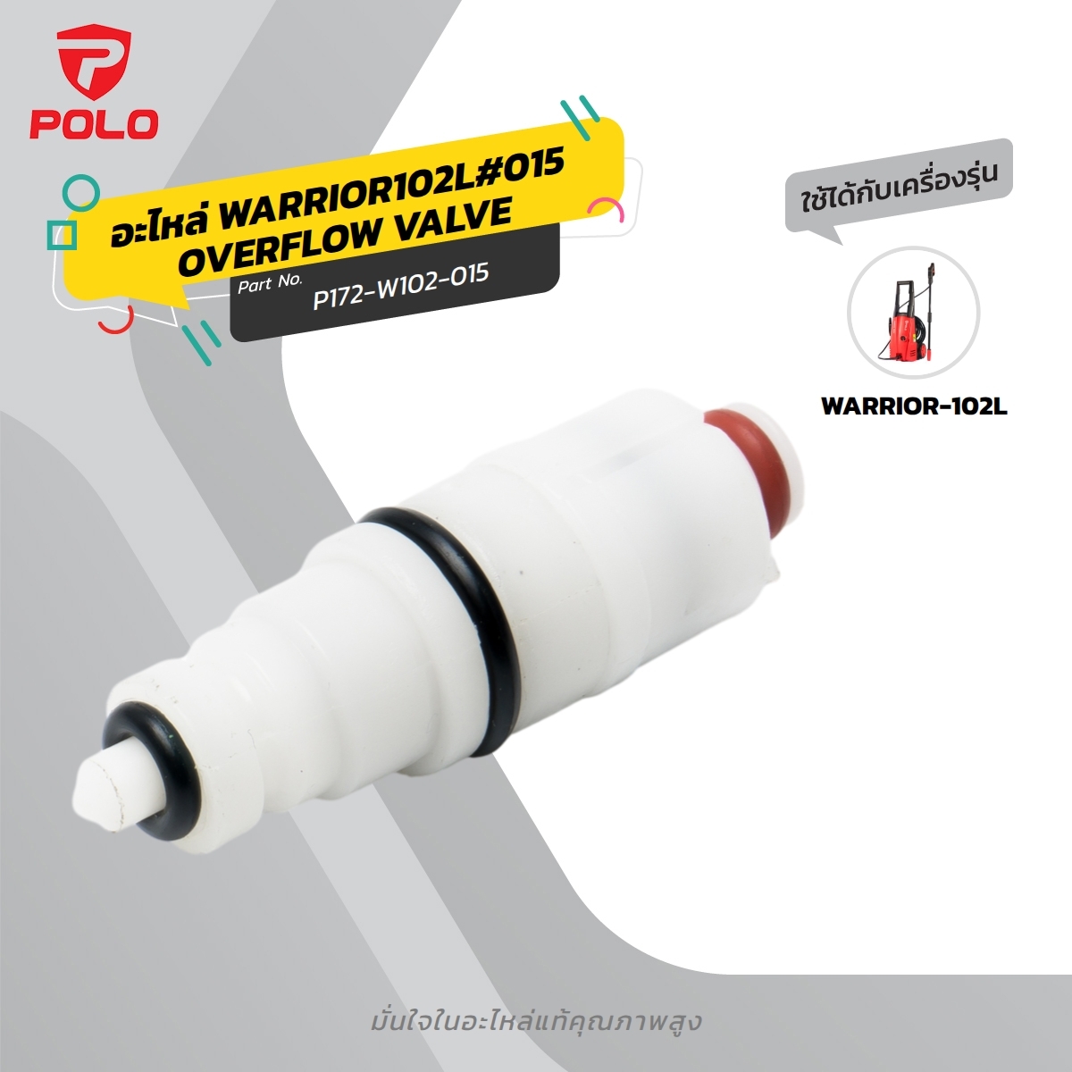 อะไหล่ WARRIOR102L#015 OVERFLOW VALVE