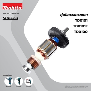 อะไหล่ทุ่นไฟฟ้า TD0100,TD0101F(517653-3)
