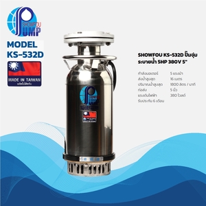 KS-532D ปั๊มจุ่มระบายน้ำ 5HP 380V 5"