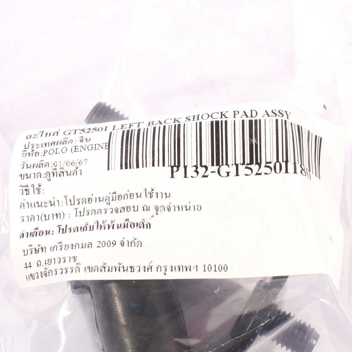อะไหล่ GT5250I LEFT BACK SHOCK PAD ASSY