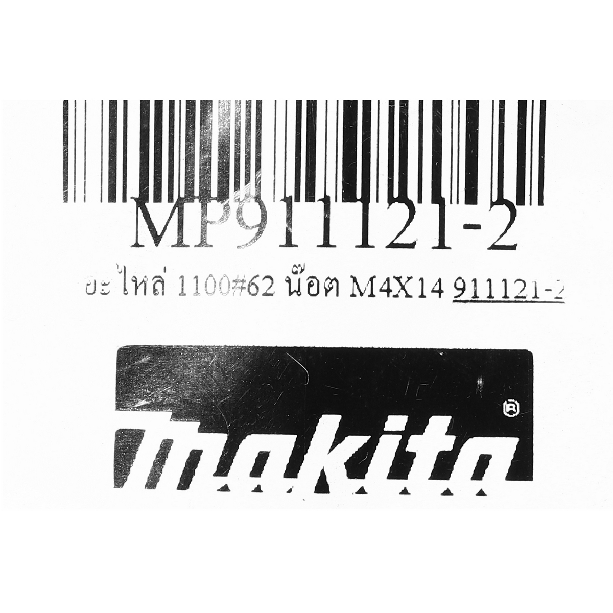 อะไหล่ 1100#62 น๊อต M4X14