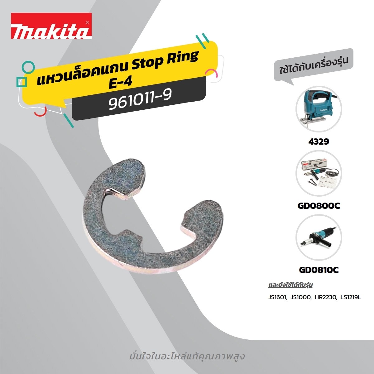 อะไหล่ 4324#8 STOP PRING E-4 (M4301B)