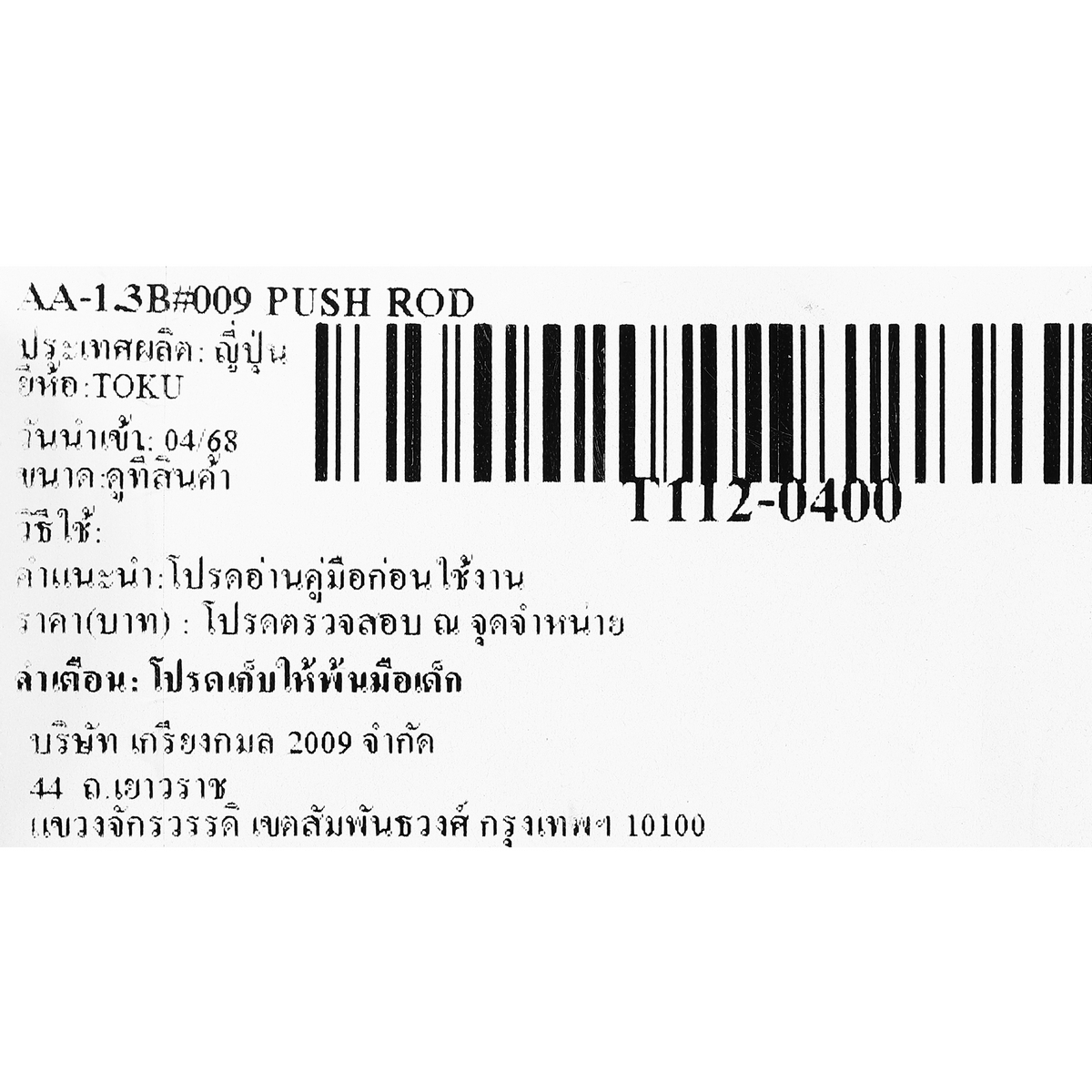 AA-1.3B#009 PUSH ROD