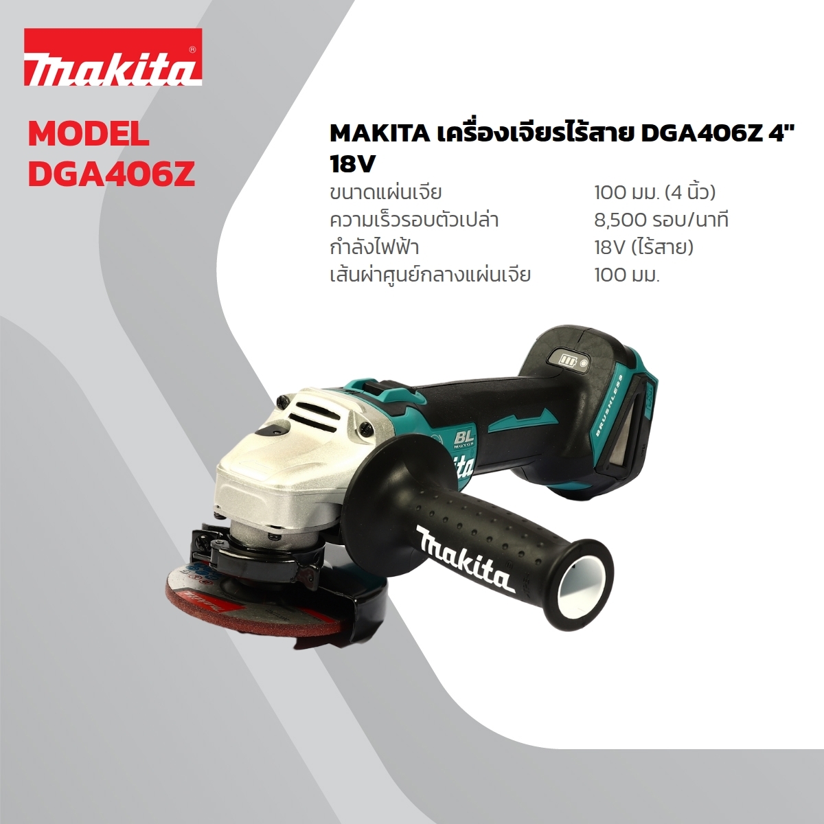 DGA406Z เครื่องเจียร์ไร้สาย 4