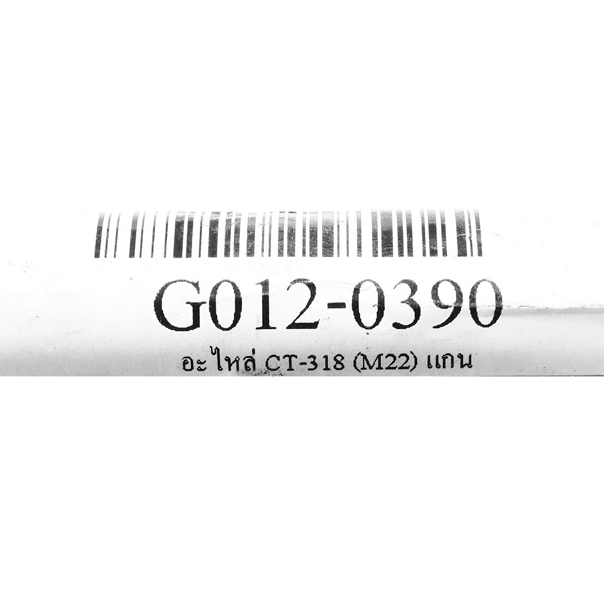 อะไหล่ CT-318(M22) แกน