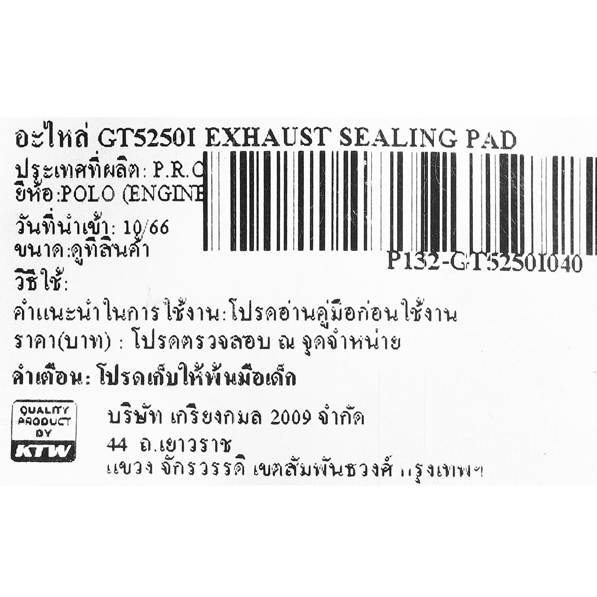 อะไหล่ GT5250I EXHAUST SEALING PAD