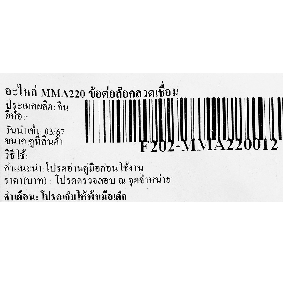 อะไหล่ MMA220 ข้อต่อล็อกลวดเชื่อม
