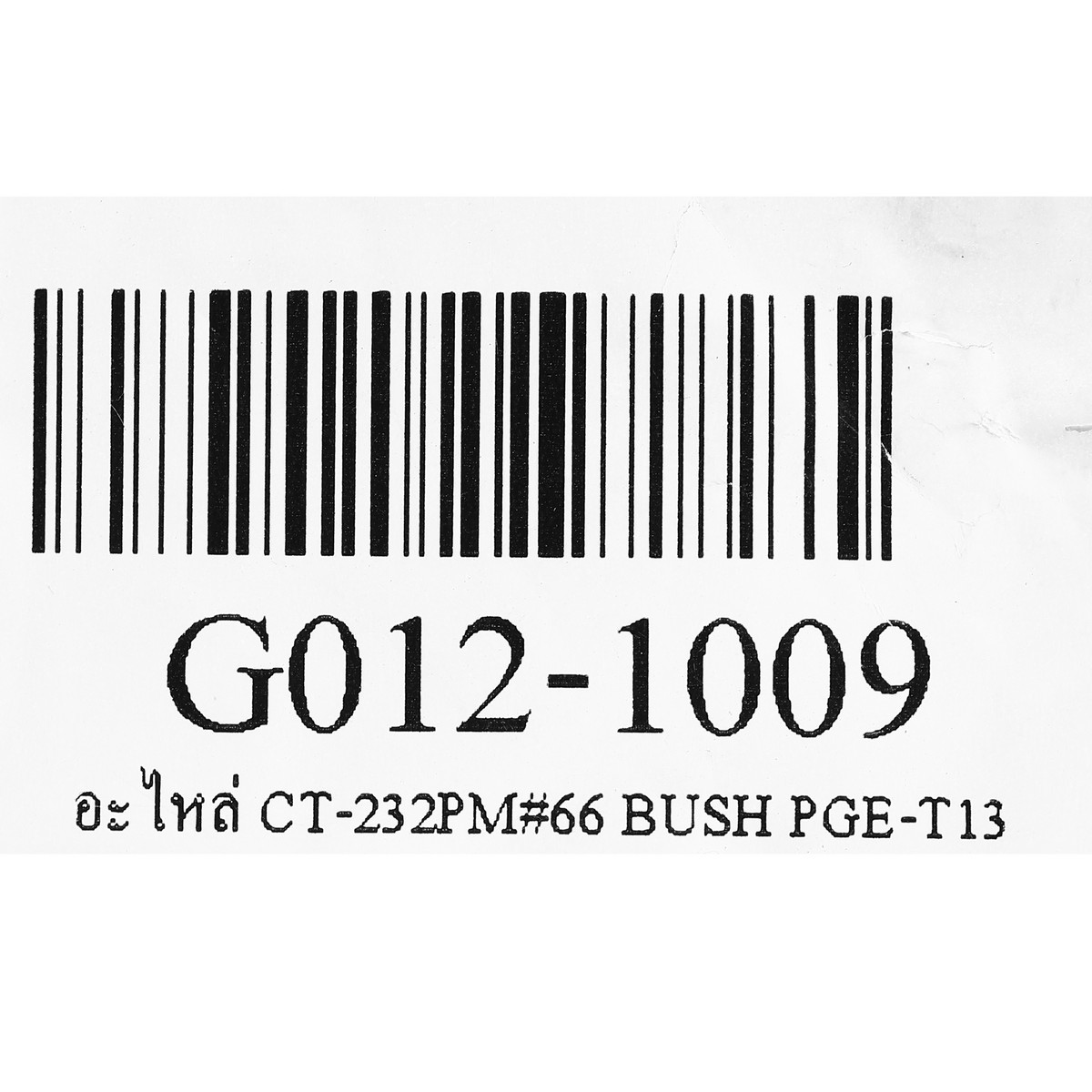 อะไหล่ CT-232PM#66 BUSH PGE-T13