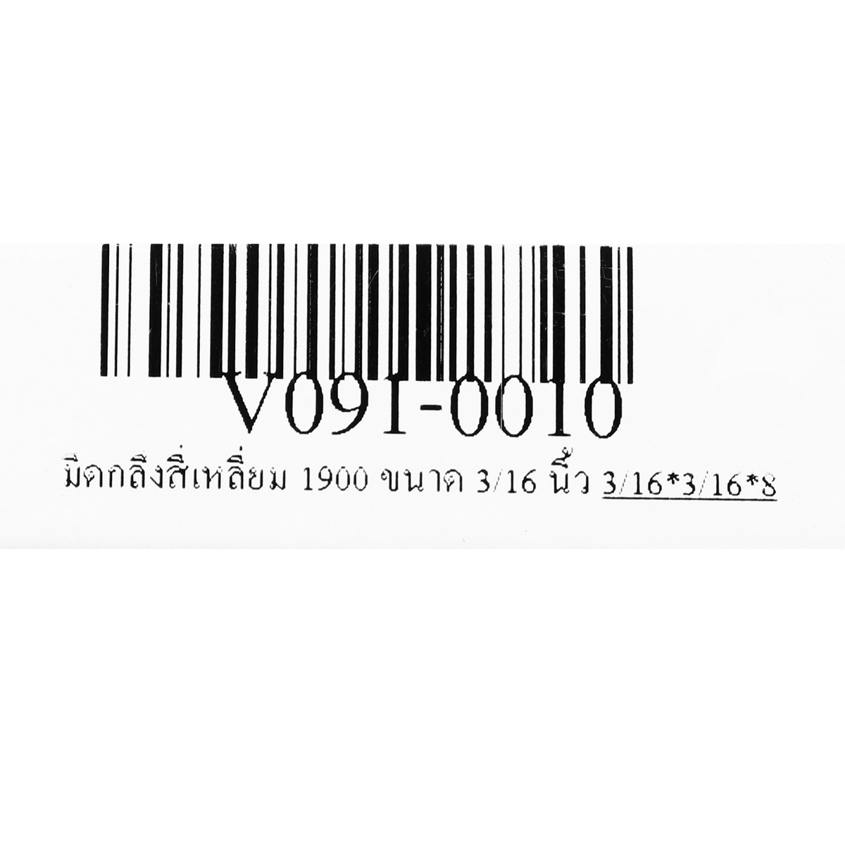 มีดกลึงสี่เหลี่ยม 1900 ขนาด 3/16 นิ้ว