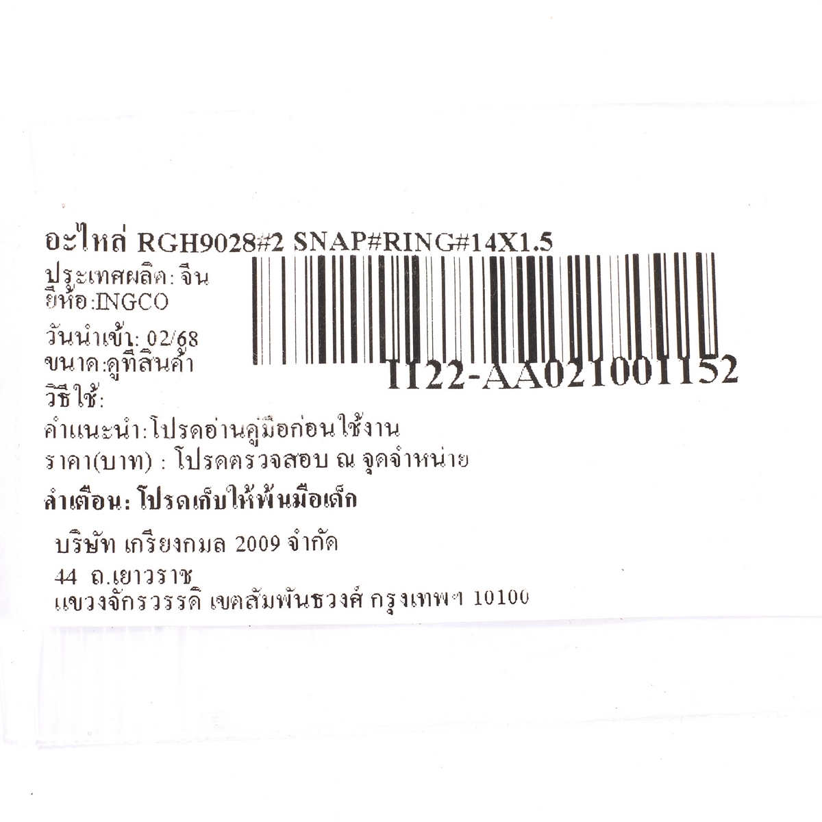อะไหล่ RGH9028#2 SNAP RINGΦ14X1.5