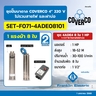 ชุด 4ADE4 8ใบ 1 HP 1-1/2"W/Oสายไฟฝาบ่อ