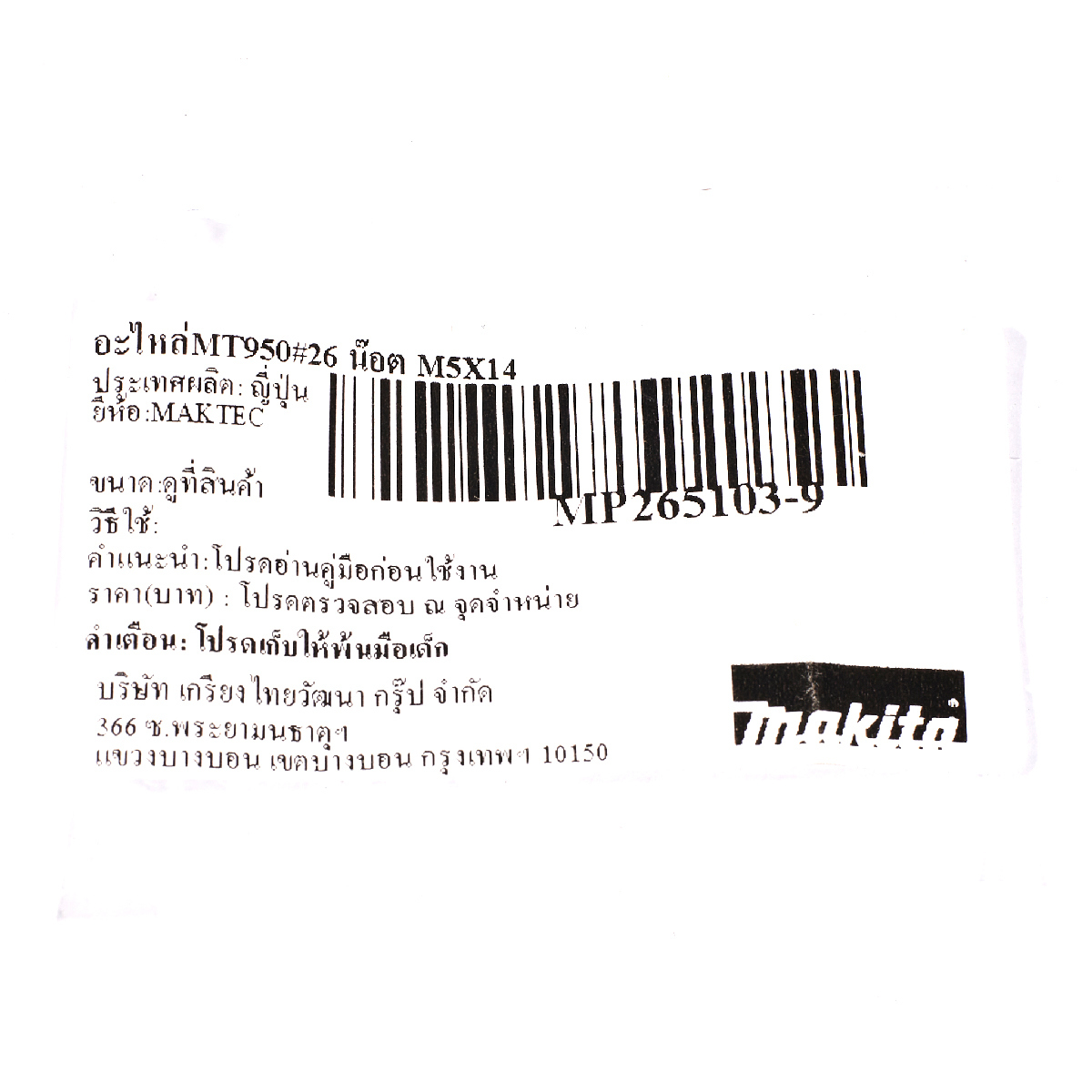 อะไหล่MT950#26 น๊อต M5X14
