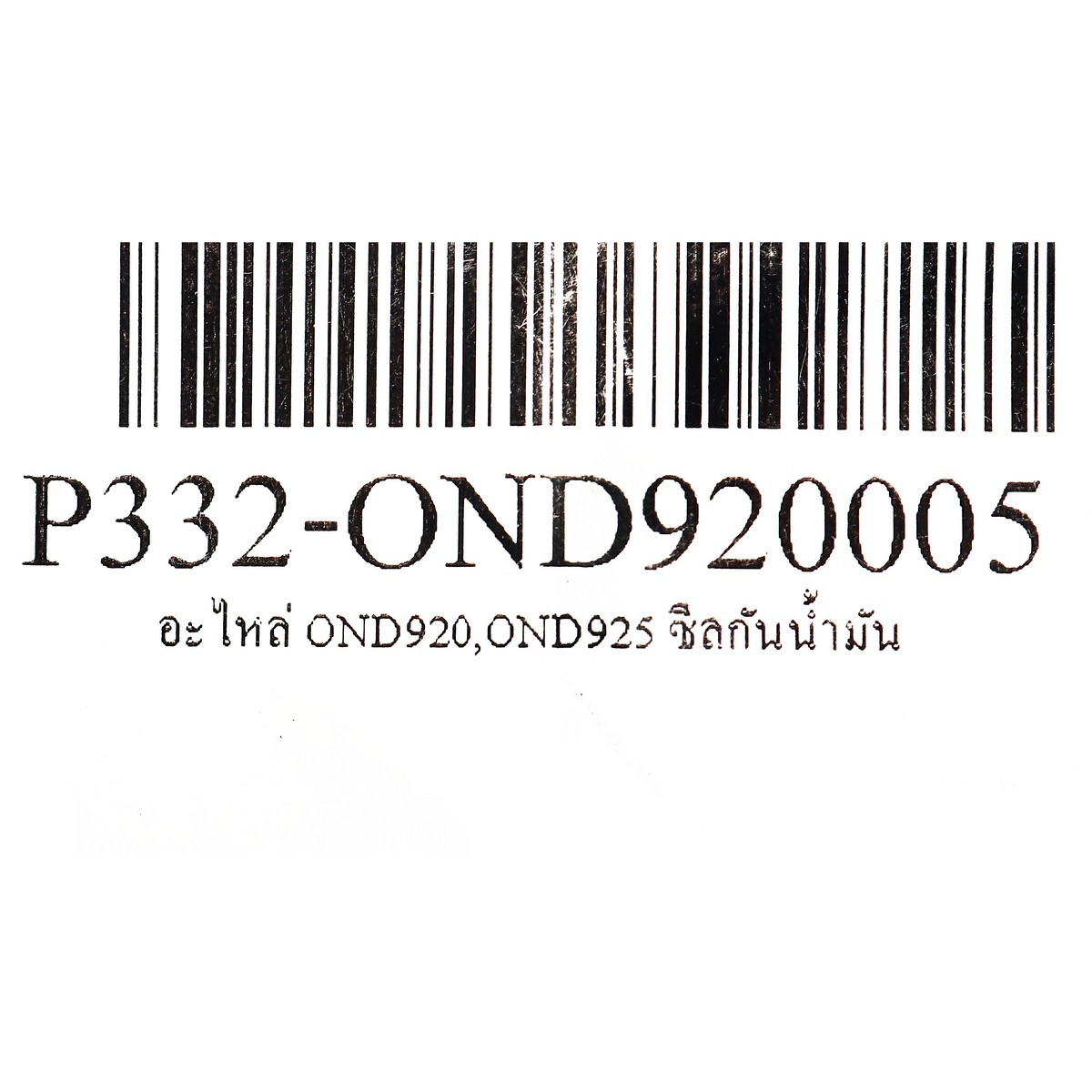 อะไหล่ OND920,OND925 ซีลกันน้ำมัน
