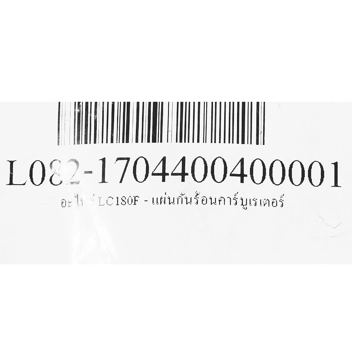 อะไหล่ LC180F - แผ่นกันร้อนคาร์บูเรเตอร์