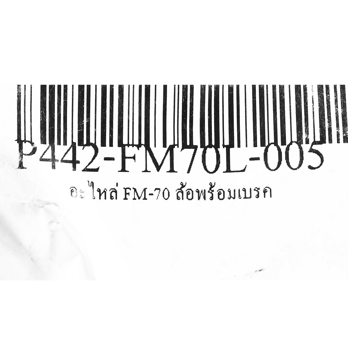 อะไหล่ FM-70 ล้อพร้อมเบรค