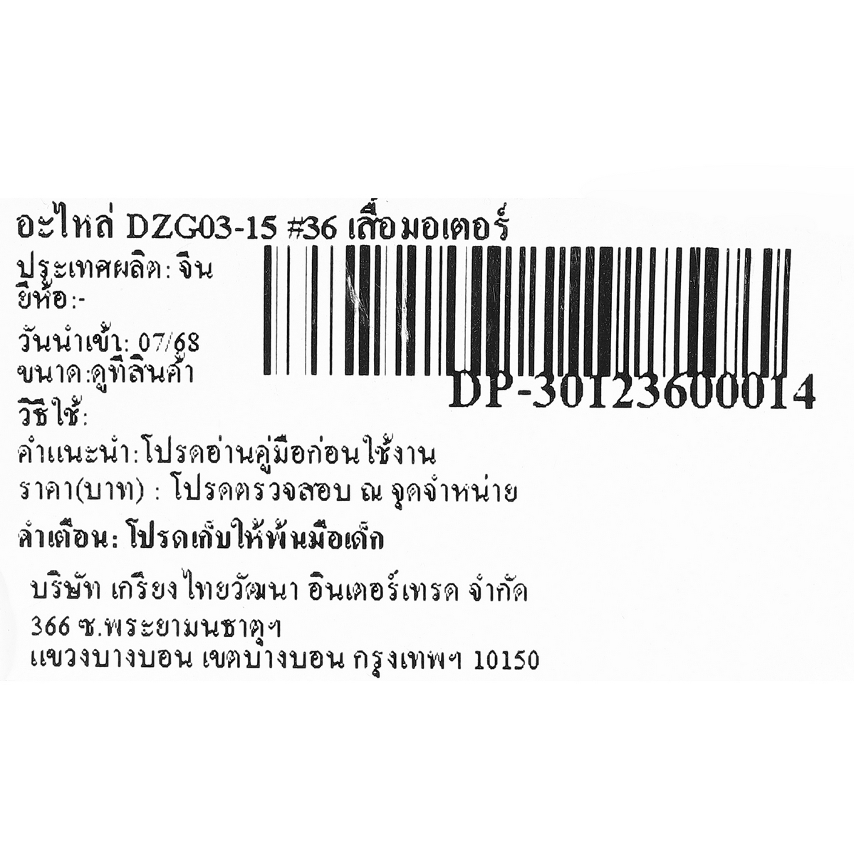 อะไหล่ DZG03-15 #36 เสื้อมอเตอร์
